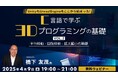 UnityもUnrealEngineもここから始まった!41年のキャリアを持つベテランゲームプログラマーに学ぶ! 4/9(水)無料セミナー「C言語で学ぶ3Dプログラミングの基礎 Vol.2」開催