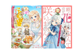 どっちのコミックが読みたい?異世界転生で“こども食堂の先生”or“頭に花が咲いている悪役令嬢”?新作コミック『異世界でまったりこども食堂はじめます』&『頭に花なんて咲いてません!』
