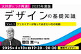 デザインのヒントになる知識満載!4月は「色」「デザイン史」がテーマ!! 4/10(木)・4/24(木)無料セミナー「大好評につき再演!2025年度版 デザインの基礎知識」
