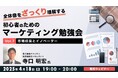 【初心者向け】「市場成長」と「イノベーター」を活かして効果的なマーケティング戦略をめざす!4/18(金)無料セミナー「初心者のためのマーケティング勉強会Vol.7」