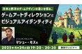 ヨーロッパやアメリカではどんなゲームが開発されている?4/24(木)無料セミナー「日本と西洋のゲームデザインの違いを探る ゲームアートディレクションとビジュアルアイデンティティ」開催