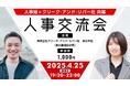 【人事】離職率の高さ、面接スキルが不安定…日々の悩みを同業の皆さんと一緒に考えましょう!4/25(金)「人事縁×クリーク・アンド・リバー社共催 人事交流会」開催(東京都港区)