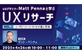 世界的なUXデザイナーに教わる!改善点を洗い出せるユーザビリティテストを計画するには?4/26(土)無料セミナー「UXデザイナーMatt Pennaと学ぶ『UXリサーチ』Vol.1」開催