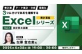 【中級者向け】Excel解説新シリーズスタート!表計算、データ集計・分析、視覚化の3つに分けて理解する!! 4/28(月)無料セミナー「表計算編 Vol.1【表計算の基礎】」開催