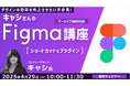 【Figma中級者】より効率的にデザインを行いたい方必見!4/29(火)「デザインの効率を向上させたい方必見!キャシさんのFigma講座」のアーカイブ映像を無料配信!