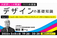 大好評につき再演!クリエイターが知っておきたいデザインの基礎知識をクイズを交えて解説!! 5/8(木)・5/22(木)無料セミナー「2025年度版 デザインの基礎知識」