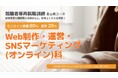 短期間で新たな知識・技能を身につけ、再就職を目指す職業訓練「離職者等再就職訓練」【無料】「Web制作・運営・SNSマーケティング(オンライン)科」(7月開講・6か月コース)の受講生を募集