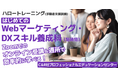【6/18開講・無料】ハロートレーニング「はじめてのWebマーケティング・DXスキル養成科(短時間) B-14」受講生募集開始!