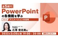 【PPT】アニメーションを活用して分かりやすい資料を作ろう!5/20(火)無料セミナー「全5回でPowerPointの各機能を学ぶ(3)アニメーションの活用」開催