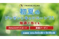 【約2分で終了】アンケートにご回答いただいた方から抽選でAmazonギフトカードなどをプレゼント!「CREATIVE VILLAGE」初夏のプレゼントキャンペーン’25がスタート!!