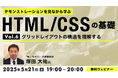 【Web制作】プロの制作工程を見るチャンス!グリッドレイアウトについて学ぼう 5/21(水)無料セミナー「デモンストレーションを見ながら学ぶHTML/CSSの基礎(6)」を開催