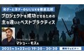 【ゲーム開発】アメリカと東京で18年以上活躍するクリエイティブディレクターが解説!5/22(木)無料セミナー「和ゲーと洋ゲーのUI/UXを徹底比較」開催
