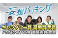 バラエティ番組「妄想パッキング」がギャラクシー賞 奨励賞を受賞 ~ FNSソフト工場 最優秀賞とのW受賞を達成!!~