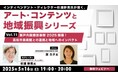 瀬戸内国際芸術祭の見どころや高松市美術館と連携した取り組みを深掘り!5/16(金)無料セミナー「杉浦幹男氏が聞く、アート・コンテンツと地域振興シリーズ vol.11」開催