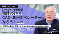 【建築業界】設計を理解できるCAD・BIMオペレーターにステップアップしよう！5/21（水）セミナー「作図法の基本を理解する［2］（南立面図の複雑な勾配屋根の作図など）」のアーカイブ映像を無料配信！