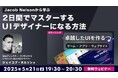 【Webクリエイター向け】世界的なUXデザイナーに世界基準のUIを学ぶ!! 5/21(水)無料セミナー「卓越したUIを作るゲーム、アプリ、ウェブサイト」開催(オンライン)