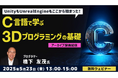 41年のキャリアから得たベテランゲームプログラマーの「豊富なノウハウ」を学べるチャンス!5/23(金)・5/26(月)好評セミナー「C言語で学ぶ3Dプログラミングの基礎」のアーカイブ映像を無料配信!