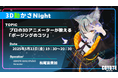 【ゲーム開発】3Dアニメーターのための一皮むけるステップアップ講座を開催!! 5/23(金)無料セミナー「プロの3Dモーションデザイナーが教える『ポージングのコツ』講座」