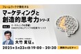 複雑なマーケティングを体系的に整理しよう!5/23(金)「フレームワークで強化する マーケティングと創造的思考力シリーズ Vol.1 マーケティングの基礎:SWOT分析とアンゾフの成長マトリクス」