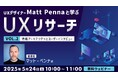 世界的なUXデザイナーに教わる!プロジェクトの課題に応じたリサーチ方法とは?5/24(土)無料セミナー「UXデザイナーMatt Pennaと学ぶ『UXリサーチ』Vol.2」開催