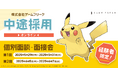 【ゲーム業界】5/29(木)~5/31(土)・6/5(木)~6/7(土)ゲームフリーク 中途採用オンライン個別面談・面接会を開催!
