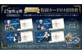 【特典情報解禁】『文アル』の朗読劇『幻想怪奇譚 ~帝國図書館文士劇~』特典付きチケット購入者限定「仮面カード付き招待状」の詳細が決定
