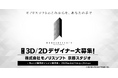 【ゲーム業界】モノリスソフト(任天堂グループ)が3DCGデザイナー、2Dデザイナーを募集 6/21(土)・25(水)(株)モノリスソフト京都スタジオのキャリア採用オンライン説明会を開催!!