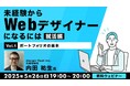 Web業界の転職に必須のポートフォリオ!何を記載すればいい?5/26(月)・6/9(月)無料セミナー「未経験からWebデザイナーになるには 就活編」開催
