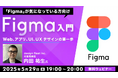 【Figmaに興味のある方向け】デモンストレーションを交え、Figmaの基本構造や特徴を丁寧に解説!5/29(木)無料セミナー「Figma入門」開催