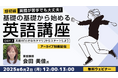 【超初級】英語が苦手でも大丈夫!6/2(月)好評セミナー「基礎の基礎から始める英語講座」のアーカイブ映像を無料配信!
