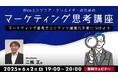 【クリエイター向け】伝える力を高めたいと感じていませんか?6/2(月)無料セミナー「マーケティング思考講座 ~マーケティング思考でコンテンツ提案力を身につけよう~」