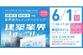【27卒】建築系・機電系業界をめざす学生へ 6/1(日)建築業界フォーラムを初開催(東京都新宿区)