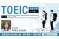 【TOEIC】応答問題のポイントを徹底解説!6/4(水)無料セミナー「TOEIC試験対策入門編Vol.3『Part 2対策』」