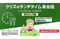 【たった15分】英語のメール対応ですぐに役立つフレーズが学べます!6/4(水)~無料セミナー「クリスのランチタイム英会話【英作文入門編】」開催(全4回)