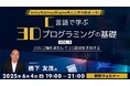 UnityもUnrealEngineもここから始まった!41年のキャリアを持つベテランゲームプログラマーに学ぶ! 6/4(水)無料セミナー「C言語で学ぶ3Dプログラミングの基礎」開催