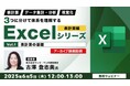 【Excel中級者向け】表計算、データ集計・分析、視覚化の3つに分けて理解する!! 6/5(木)セミナー「表計算編 Vol.1【表計算の基礎】」のアーカイブ映像を無料配信!