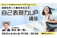 言いたいこと、上手に伝えられていますか?6/5(木)無料セミナー「自信を持って意見を伝える自己表現力UP講座」