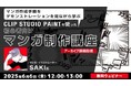 【初心者向け】マンガで作成した日記をSNSに投稿してみたい人へ!6/6(金)セミナー「CLIP STUDIO PAINTを使った初心者向けマンガ制作講座」のアーカイブ映像を無料配信!