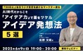 【クリエイター向け】730日以上毎日ラジオ配信を続けるマーケター直伝!6/9(月)無料セミナー「AI時代だからこそ『アイデア力』で差をツケル アイデア発想法5選」