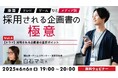 企画ライターで終わらないために!映画・ドラマで採用される企画書とは?6/6(金)無料セミナー「『漫画』『TV』『ゲーム』などメディア別 採用される企画書の極意Vol.4」