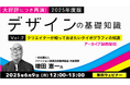 【デザイナー向け】タイポグラフィの基礎を学んで、情報を効果的に伝えよう!6/9(月)好評セミナー「デザインの基礎知識 Vol.2」のアーカイブ映像を無料配信!
