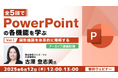 企画書やプレゼン資料づくりに活かせる!目からうろこの機能があるかも!? 6/12(木)好評セミナー「PowerPointの各機能を学ぶ(1)」のアーカイブ映像を無料配信!