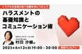 これってパワハラ?トラブルになる前に正しい知識で自分を守ろう!6/13(金)無料セミナー「ハラスメントの基礎知識とコミュニケーション術」