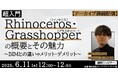 【建築業界】RhinoとBIMの違いやメリット・デメリットを学ぼう!! 6/11(水)セミナー「超入門 Rhinoceros・Grasshopperの概要とその魅力」のアーカイブを無料配信!
