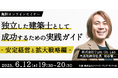 【建築士】独立して収益性と社会貢献を両立するには?6/12(木)「独立した建築士が成功するための実践ガイド」開催(無料)