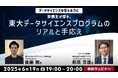 【AI/DX分野】東大履修証明プログラムで最高水準のナレッジ・スキルを手に入れる!6/19(木)「東大データサイエンスプログラムのリアルと手応え」(無料・オンライン)を開催