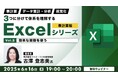 【Excel中級者】まずは簡単な関数から使ってみよう!6/16(月)無料セミナー「3つに分けて体系を理解するExcelシリーズ 表計算編 Vol.3」開催