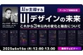 世界的なデザイナーに教わる!デザイナーの仕事をAIに奪われないためには?6/16(月)セミナー「AIが主導するUIデザインの未来 ~これから3年以内の変化と融合について~」のアーカイブ映像を無料配信!