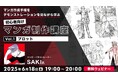 【初心者向け】趣味でマンガを描きたい人からプロをめざしたい方まで!プロットについて解説!! 6/18(水)無料セミナー「マンガ作成手順をデモンストレーションを見ながら学ぶ 初心者向けマンガ制作講座」