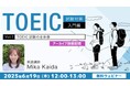 【TOEIC】得点アップのための勉強法とは?概要からまず知ろう!6/19(木)セミナー「TOEIC試験対策入門編Vol.1『TOEIC試験の全体像』」のアーカイブ映像を無料配信!